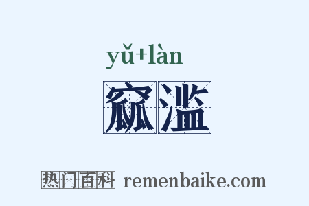 窳滥是什么意思的图片